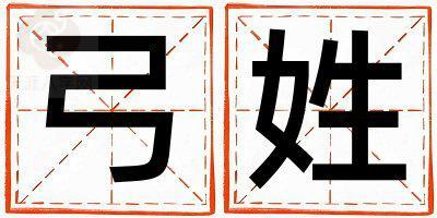 弓姓有涵养的男孩名字,取什么名字好