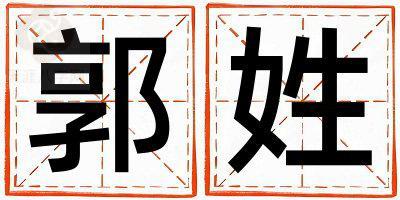 郭姓有涵养的女宝宝名字