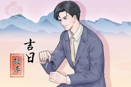 2025年农历冬月初二提车黄道吉日 今日提车好不好