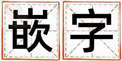 嵌字取名的寓意是什么,嵌字取名的含义是什么,嵌字取名的意思解释