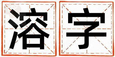 溶字取名的寓意是什么,溶字取名的含义是什么,溶字取名的意思解释