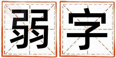 带弱字起名好不好,弱字最佳配字女孩