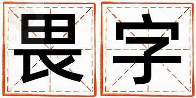 畏字取名的寓意 畏字取名的寓意男孩