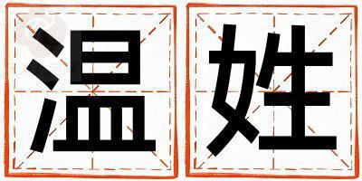 温姓优美大方的女孩名字,取什么名字好