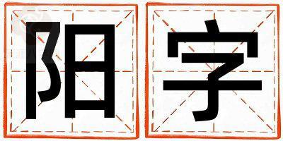 阳字取名的寓意 阳字取名的寓意女孩