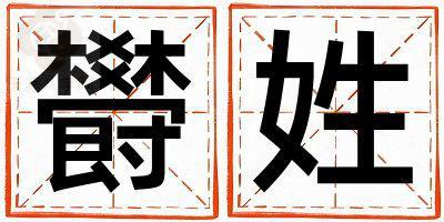 欎姓好听的女孩名字