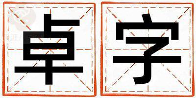 卓字取名的寓意是什么,卓字取名的含义是什么,卓字取名的意思解释