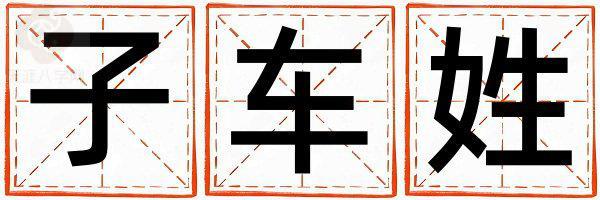 子车姓冷门独特的女宝宝名字