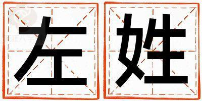 左姓洋气的女孩名字