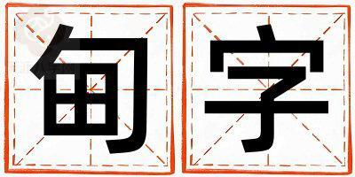 甸字取名的寓意和含义 女孩用甸字取名