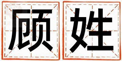 顾姓取名有气质的男宝宝名字