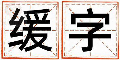 缓字五行属什么 缓字女孩最佳组合名字