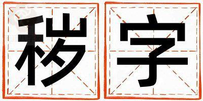 秽字取名的寓意和含义 女孩用秽字取名