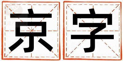 京字取名的寓意 京字取名的寓意男孩