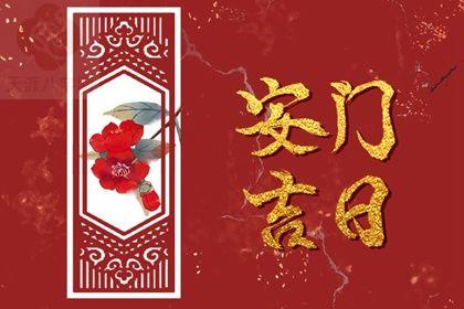 2025年12月21日是安门好日子吗 是安装大门好日子吗
