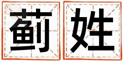 蓟姓优美大方的男孩名字