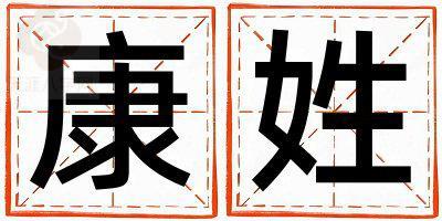 康姓优美大方的女孩名字,取什么名字好