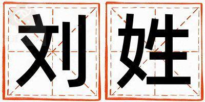 刘姓有涵养的男孩名字,取什么名字好