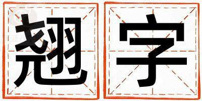 翘字取名的寓意 翘字取名的寓意男孩