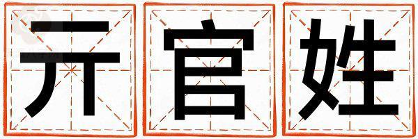 姓亓官叫什么名字好 姓亓官的女孩有新意的名字