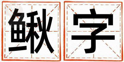 鳅字取名的寓意和含义 女孩用鳅字取名