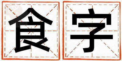 食字取名的寓意 食字取名的寓意男孩