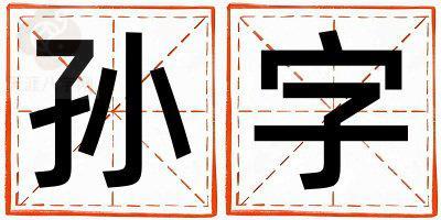 孙字五行属什么 孙字取名寓意女孩