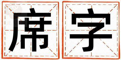 席字取名的寓意和含义 女孩用席字取名