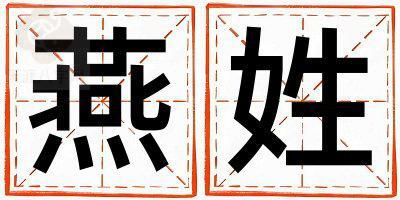 燕姓有灵气的男宝宝名字