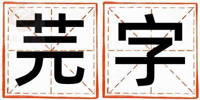 芫字取名的寓意和含义 男孩用芫字取名