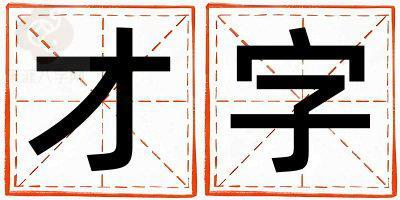 才字取名的寓意 才字取名的寓意女孩