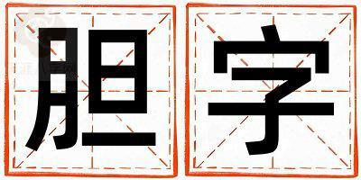 胆字五行属什么 胆字取名寓意男孩