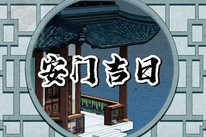 2025年农历冬月初三安门黄道吉日 今日安装大门好吗
