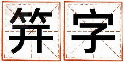 笄字五行属什么 笄字取名寓意男孩