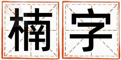楠字取名的寓意和含义 女孩用楠字取名