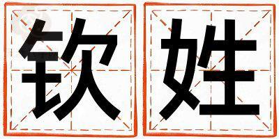 姓钦叫什么名字好 姓钦的男孩有涵养的名字