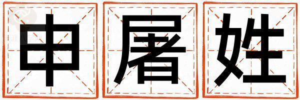 申屠姓优美大方的女孩名字