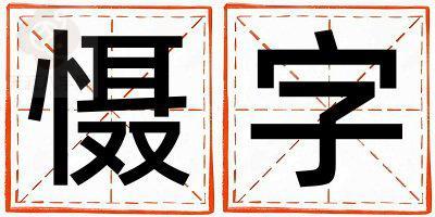 慑字五行属什么 慑字男孩最佳组合名字