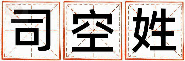 姓司空叫什么名字好 姓司空的男孩有气质的名字
