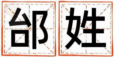 邰姓洋气的男孩名字