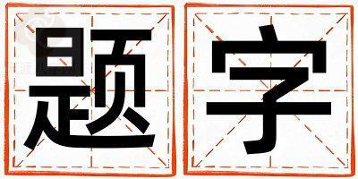 题字五行属什么 题字男孩最佳组合名字