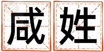 姓咸叫什么名字好 姓咸的女孩有涵养的名字