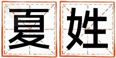 姓夏叫什么名字好 姓夏的女孩大气文雅的名字