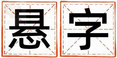 悬字取名的寓意是什么,悬字取名的含义是什么,悬字取名的意思解释
