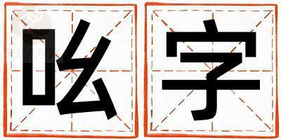 吆字五行属什么 吆字取名寓意男孩