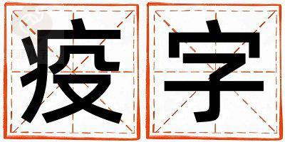 疫字取名的寓意和含义 女孩用疫字取名