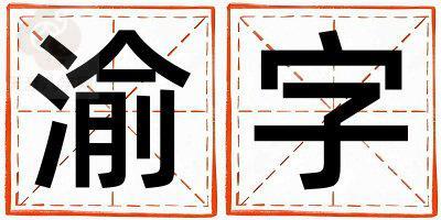 渝字取名的寓意 渝字取名的寓意男孩