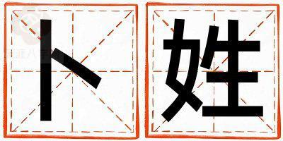 卜姓取名有智慧才气的女宝宝名字