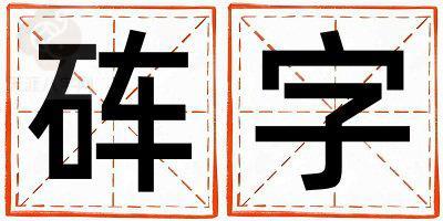 砗字五行属什么 砗字取名寓意男孩