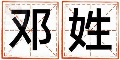 邓姓有新意的男孩名字